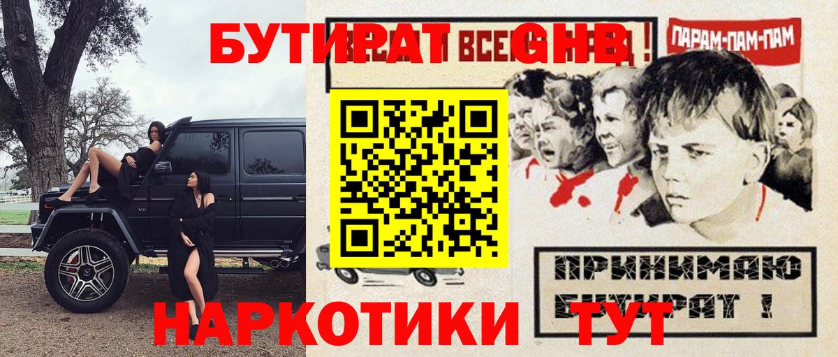 Бутират Butirat Когалым