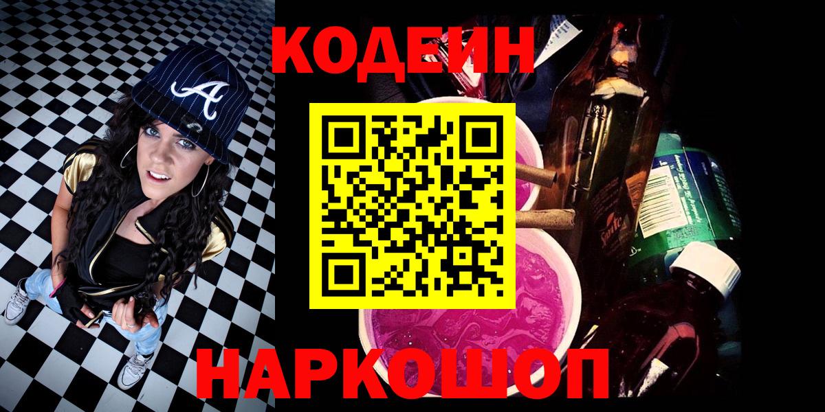 Кодеин напиток Lean (лин) Когалым